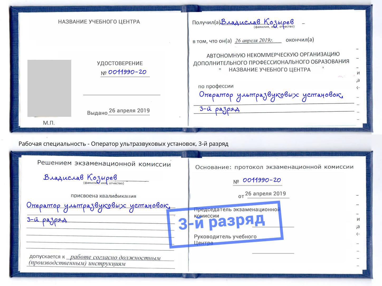 корочка 3-й разряд Оператор ультразвуковых установок Брянск