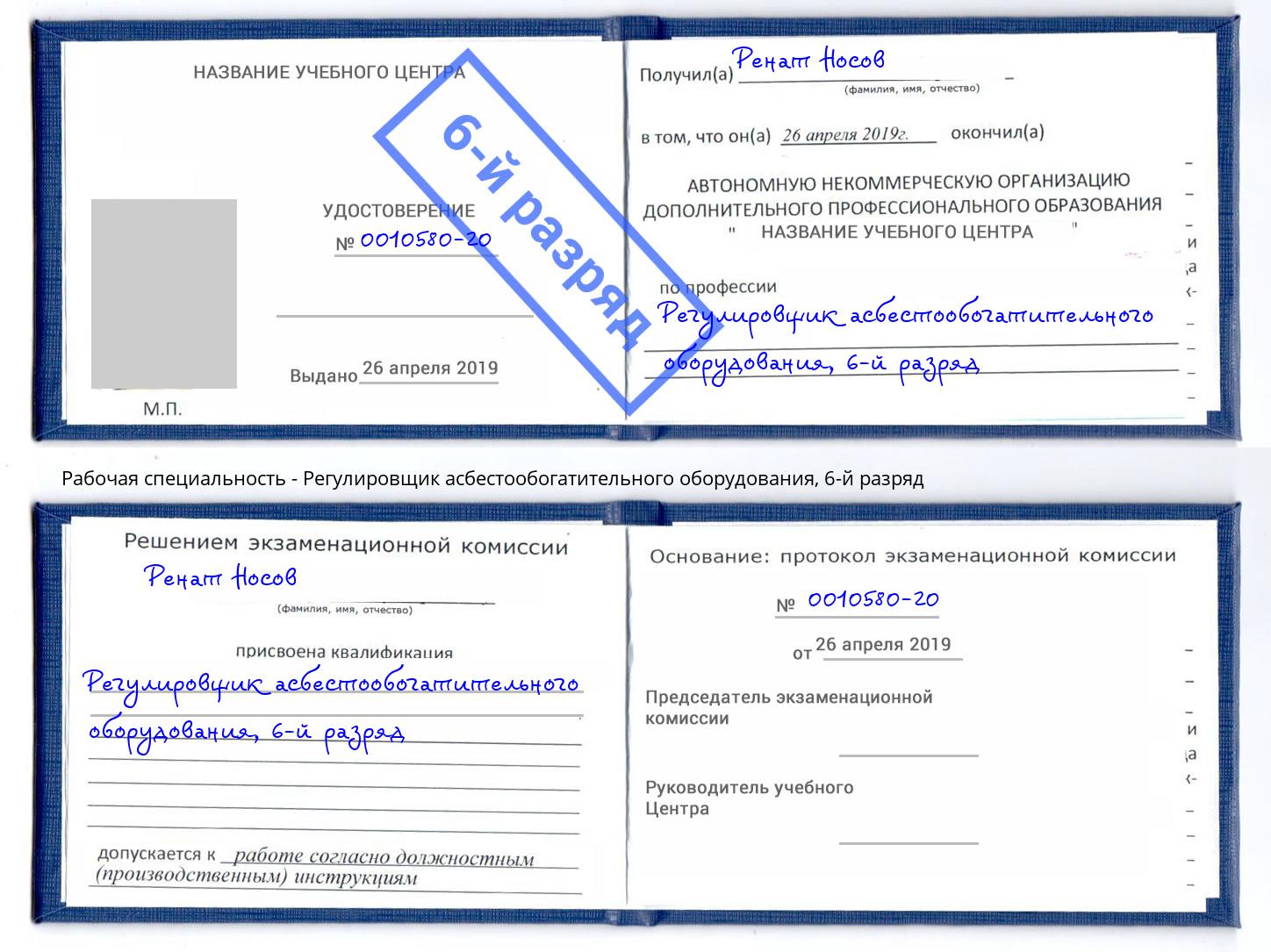 корочка 6-й разряд Регулировщик асбестообогатительного оборудования Брянск