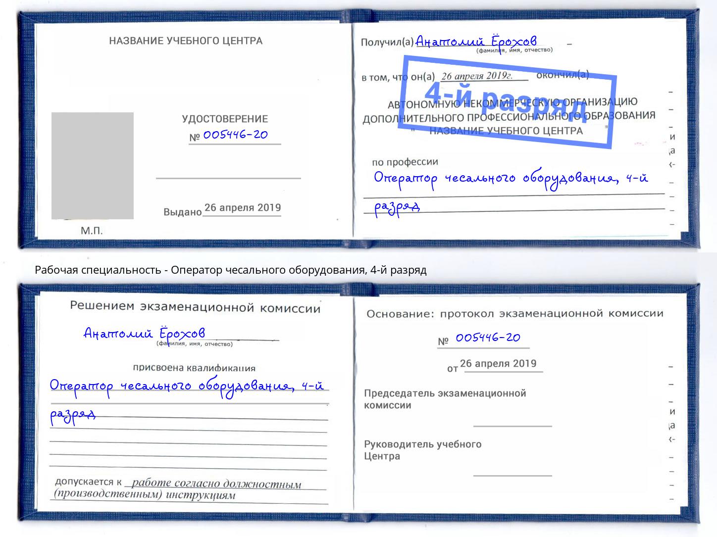 корочка 4-й разряд Оператор чесального оборудования Брянск
