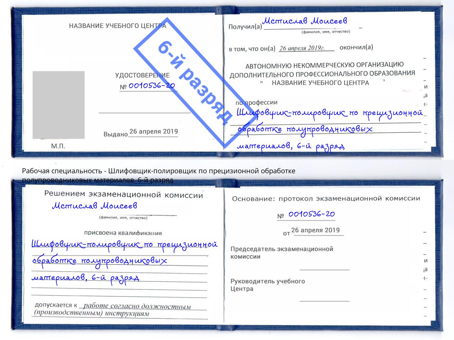 корочка 6-й разряд Шлифовщик-полировщик по прецизионной обработке полупроводниковых материалов Брянск