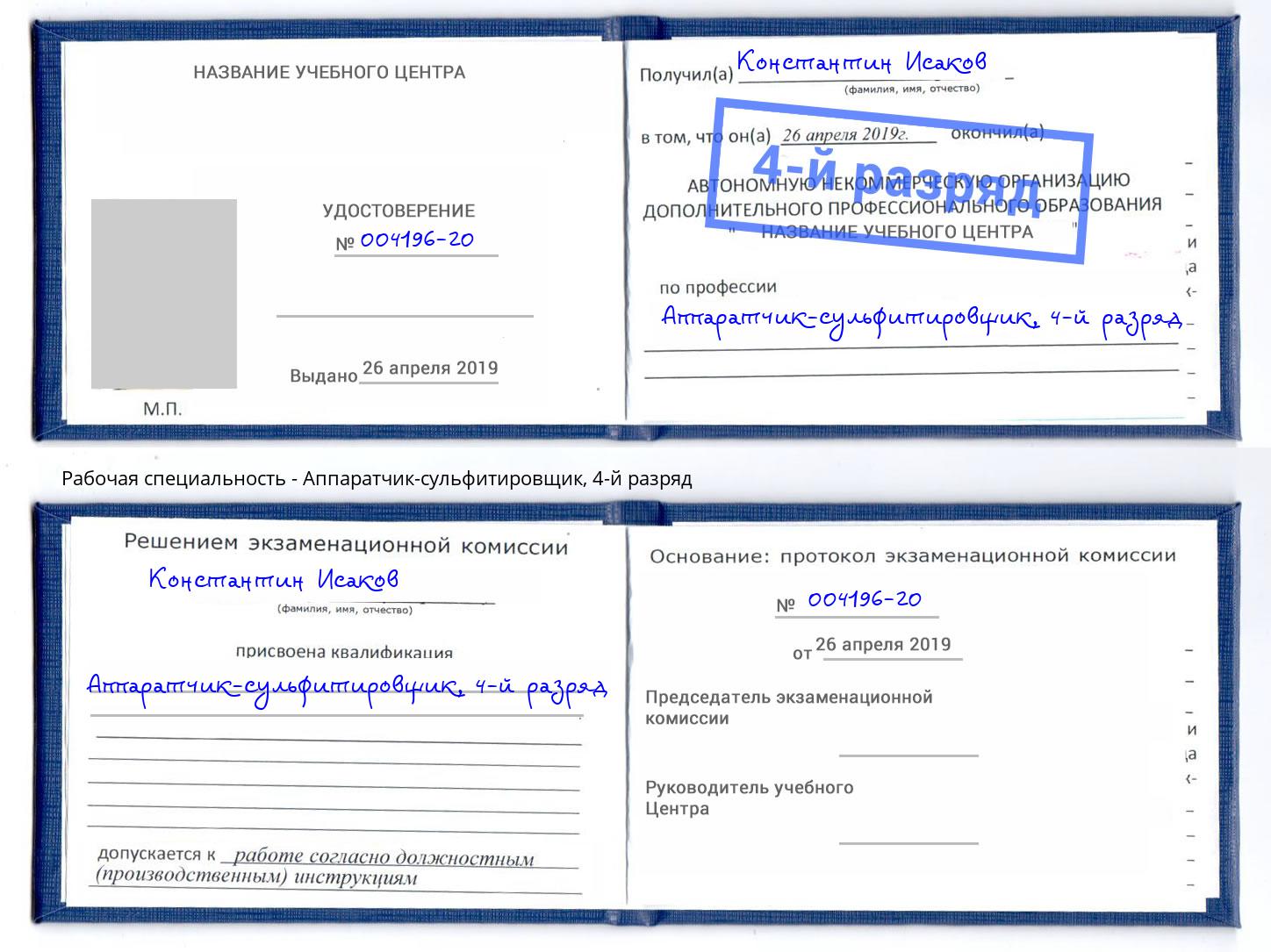 корочка 4-й разряд Аппаратчик-сульфитировщик Брянск