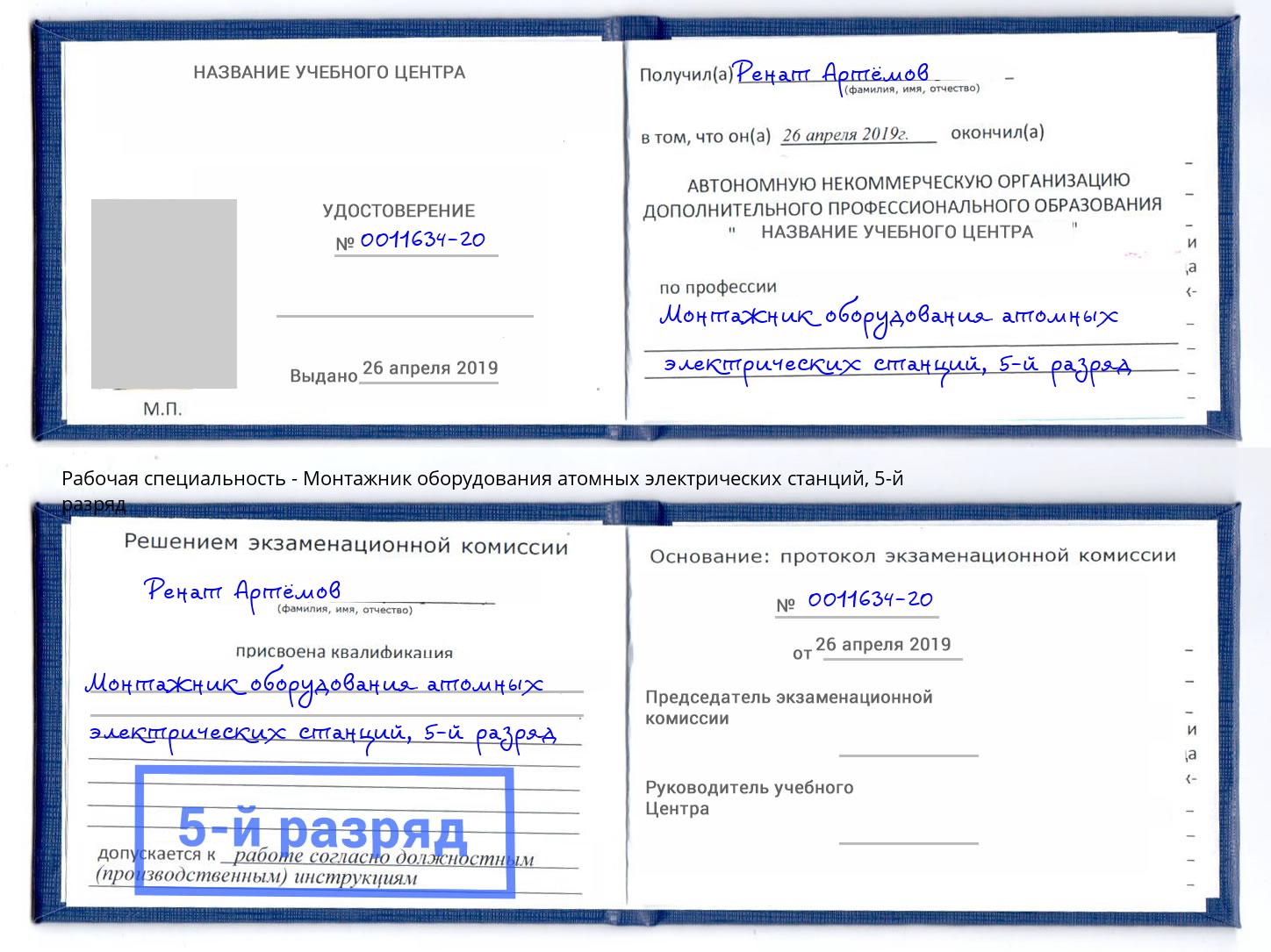 корочка 5-й разряд Монтажник оборудования атомных электрических станций Брянск