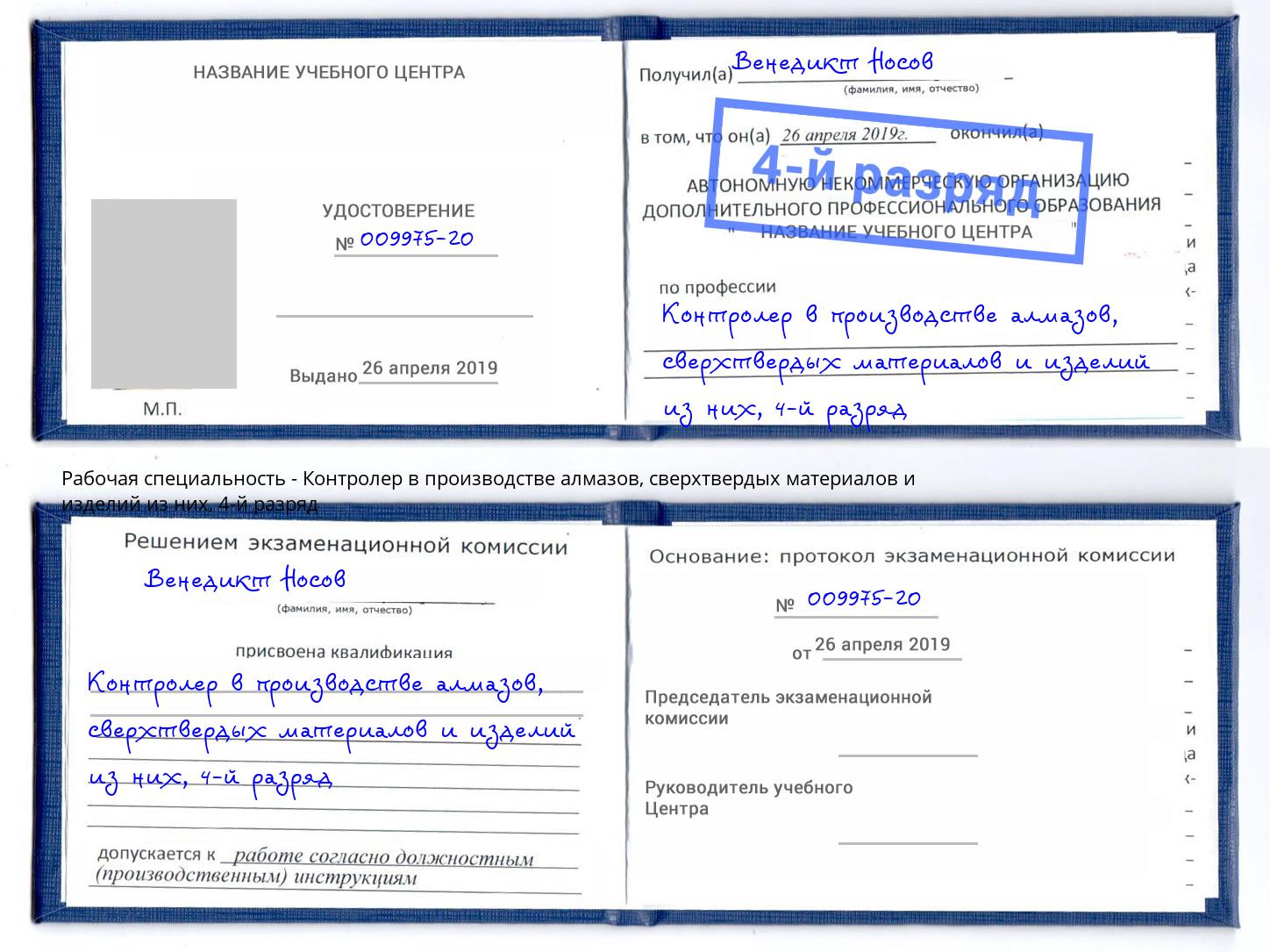 корочка 4-й разряд Контролер в производстве алмазов, сверхтвердых материалов и изделий из них Брянск