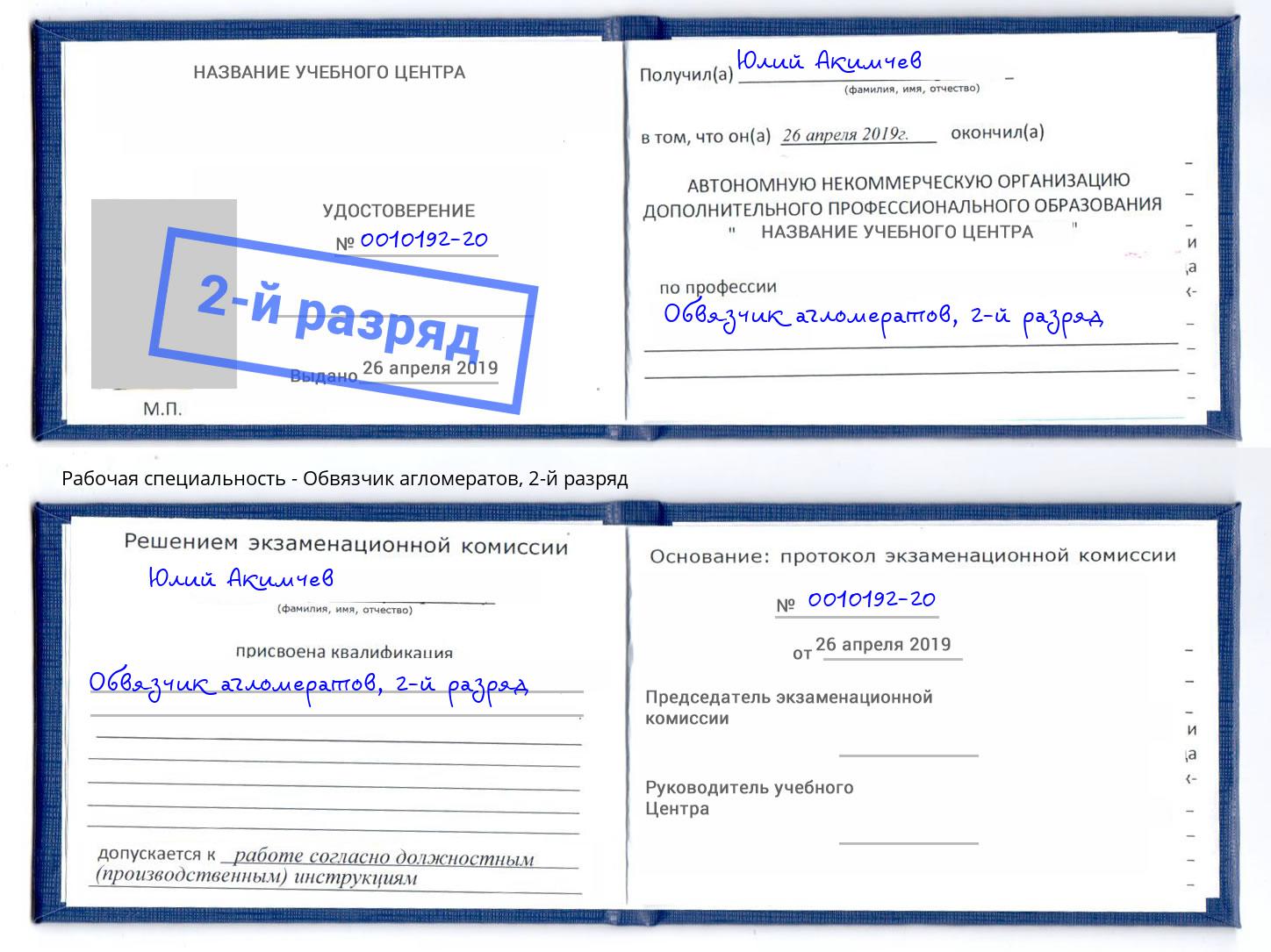 корочка 2-й разряд Обвязчик агломератов Брянск