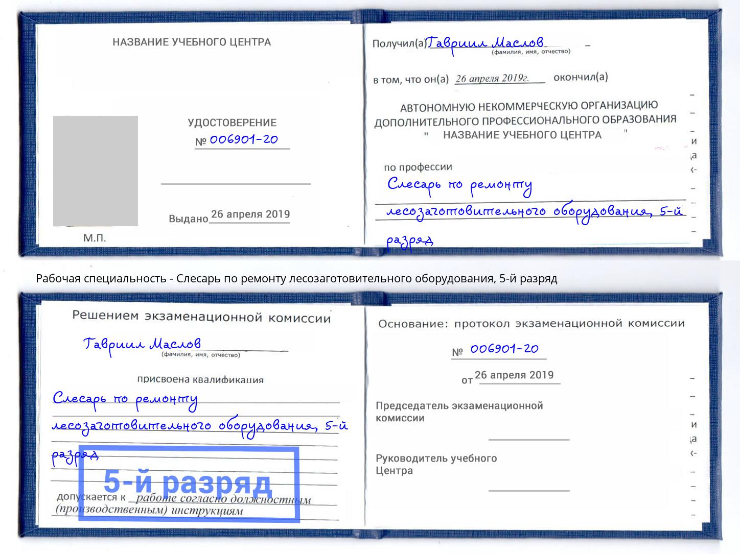 корочка 5-й разряд Слесарь по ремонту лесозаготовительного оборудования Брянск