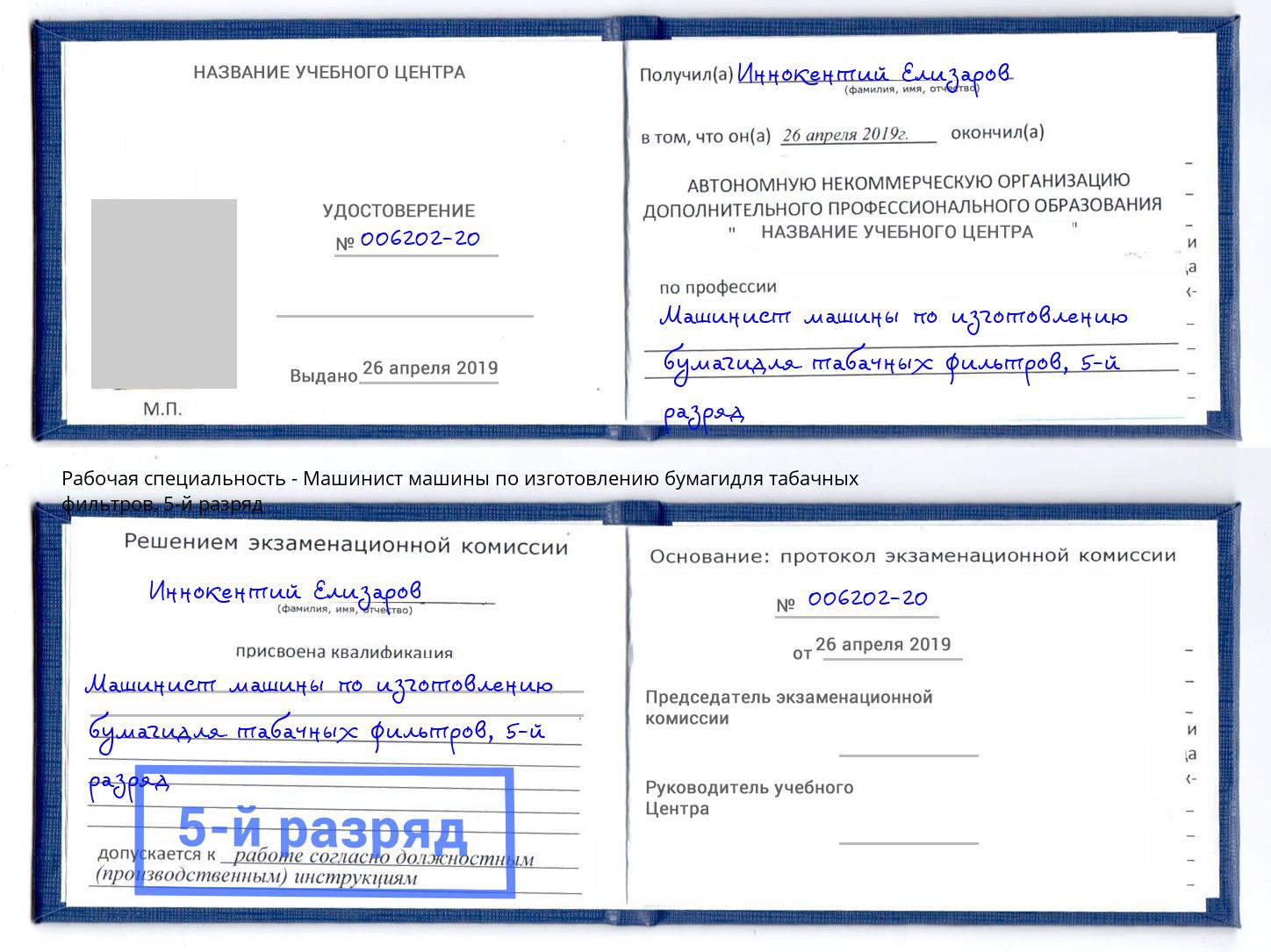 корочка 5-й разряд Машинист машины по изготовлению бумагидля табачных фильтров Брянск