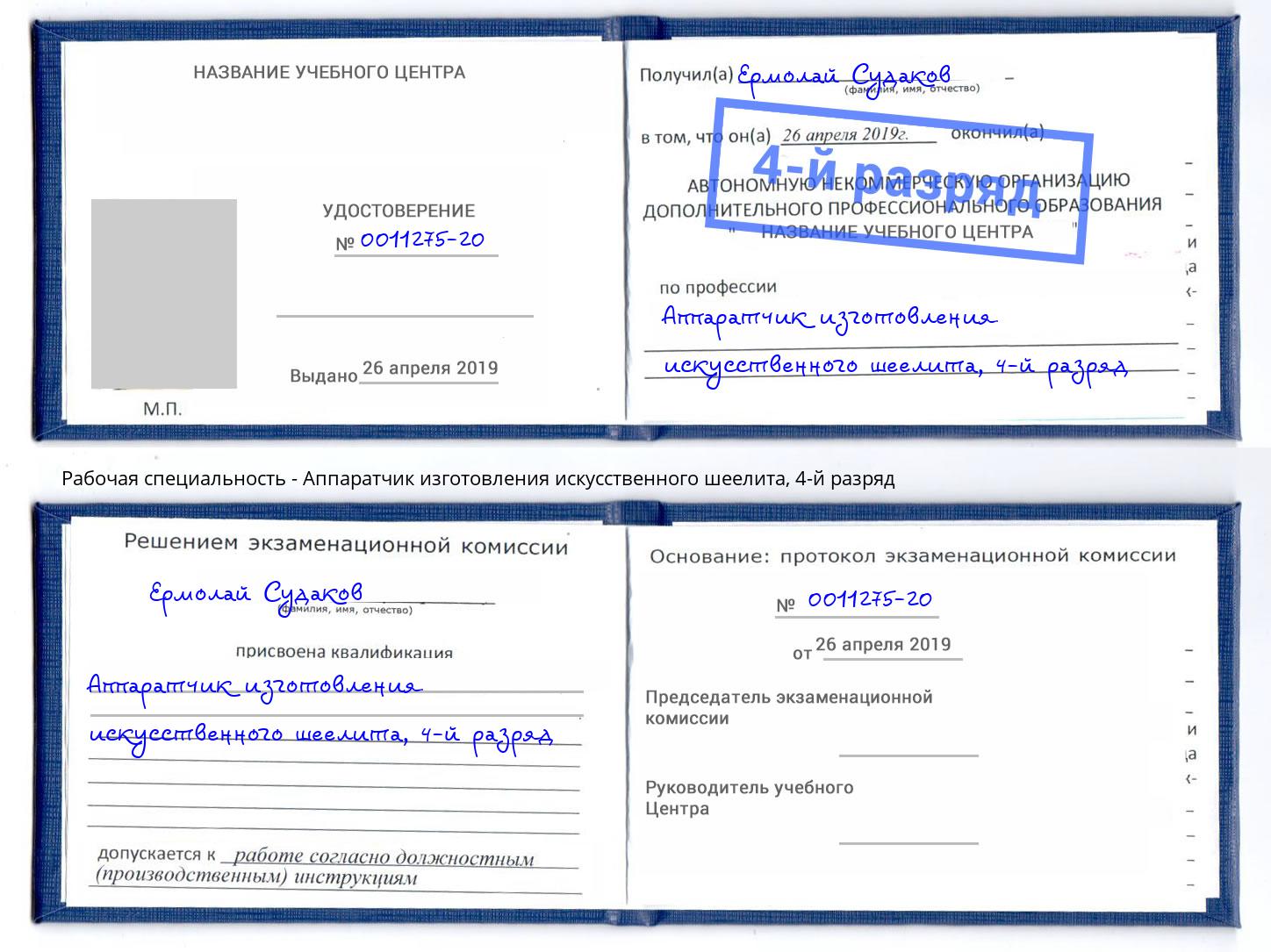 корочка 4-й разряд Аппаратчик изготовления искусственного шеелита Брянск