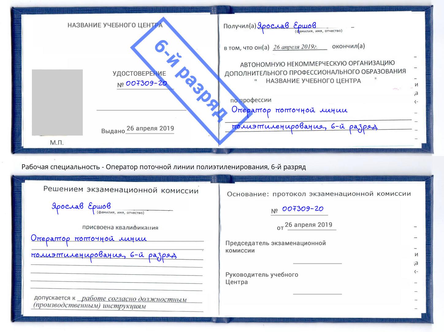 корочка 6-й разряд Оператор поточной линии полиэтиленирования Брянск