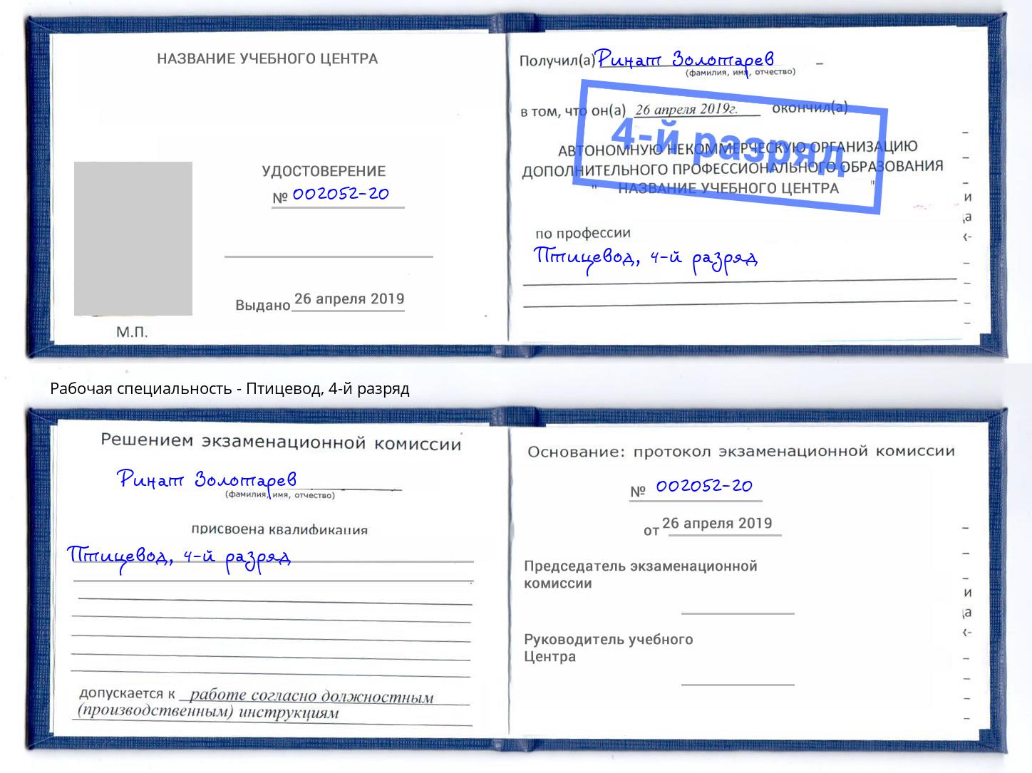 корочка 4-й разряд Птицевод Брянск