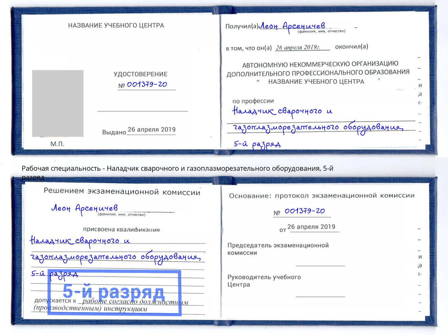 корочка 5-й разряд Наладчик сварочного и газоплазморезательного оборудования Брянск