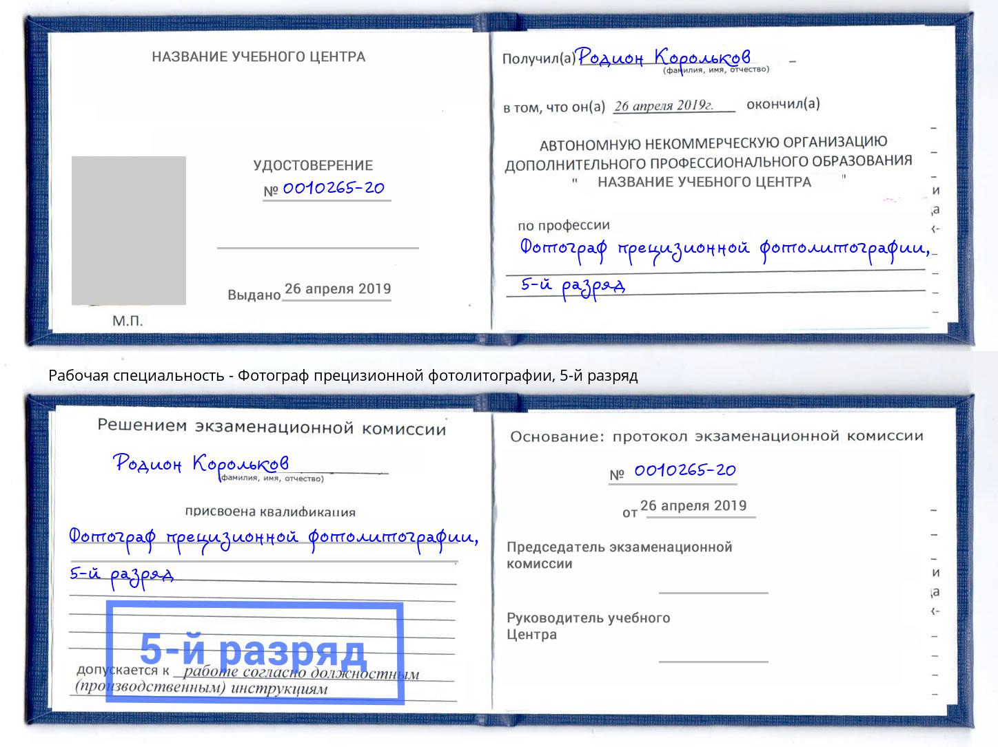 корочка 5-й разряд Фотограф прецизионной фотолитографии Брянск