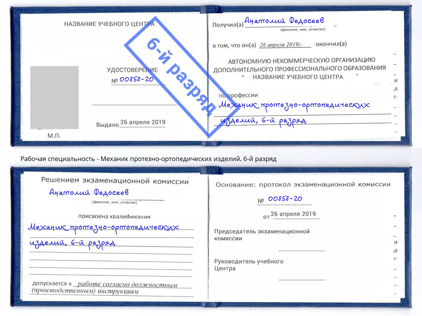 корочка 6-й разряд Механик протезно-ортопедических изделий Брянск