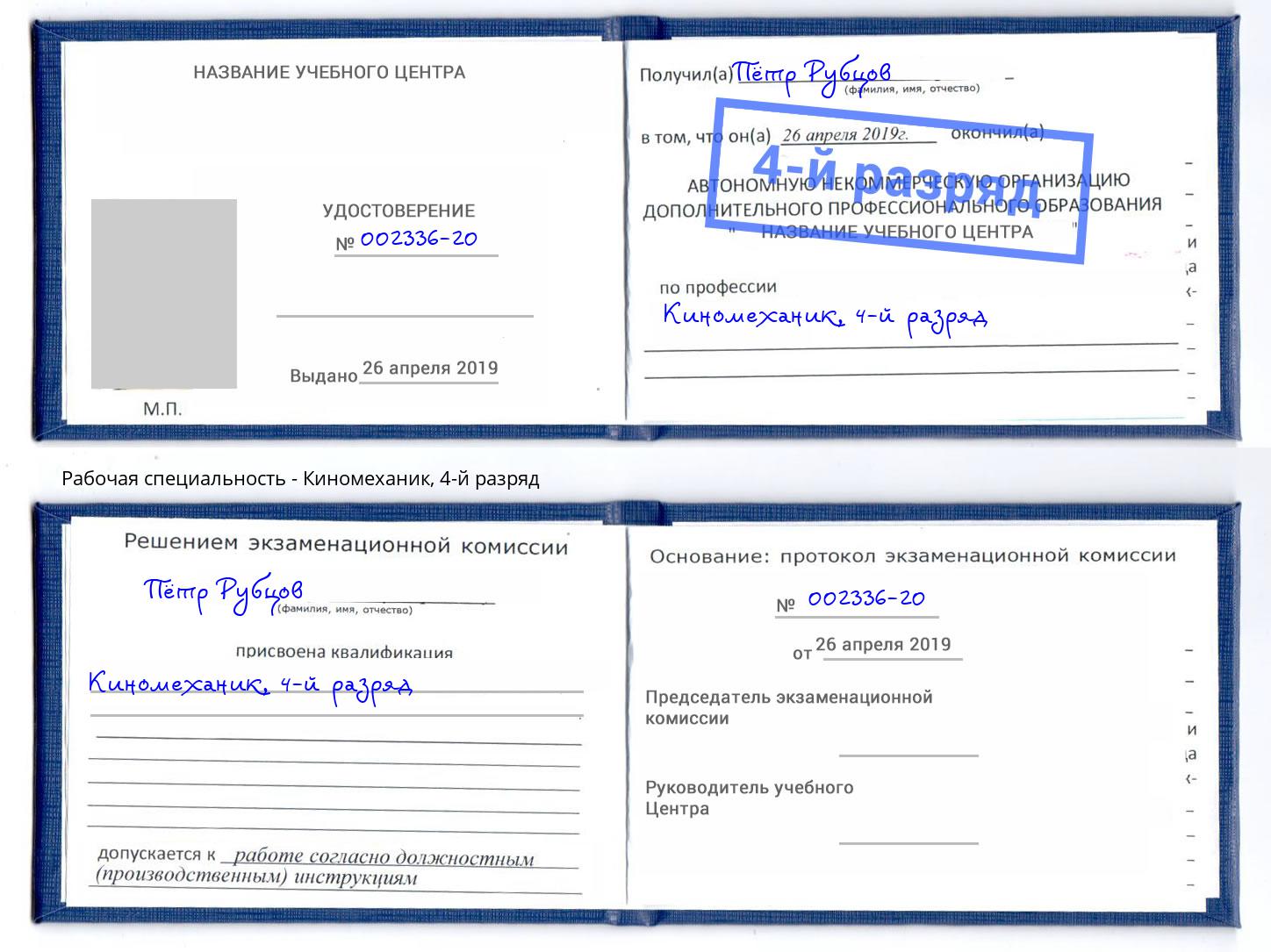 корочка 4-й разряд Киномеханик Брянск
