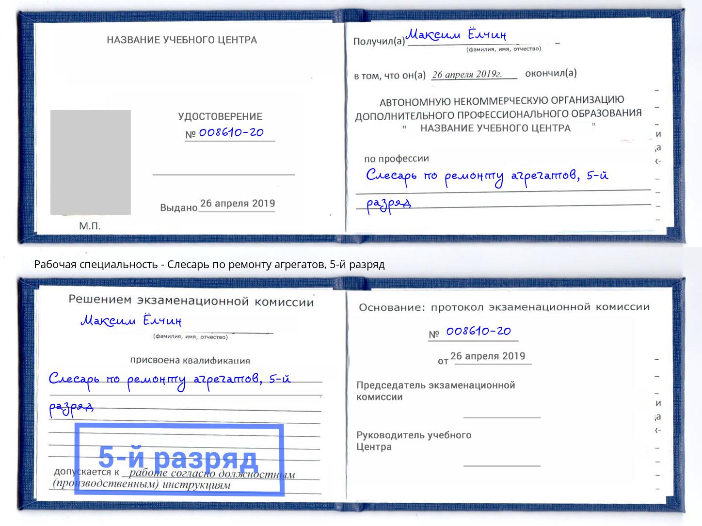 корочка 5-й разряд Слесарь по ремонту агрегатов Брянск