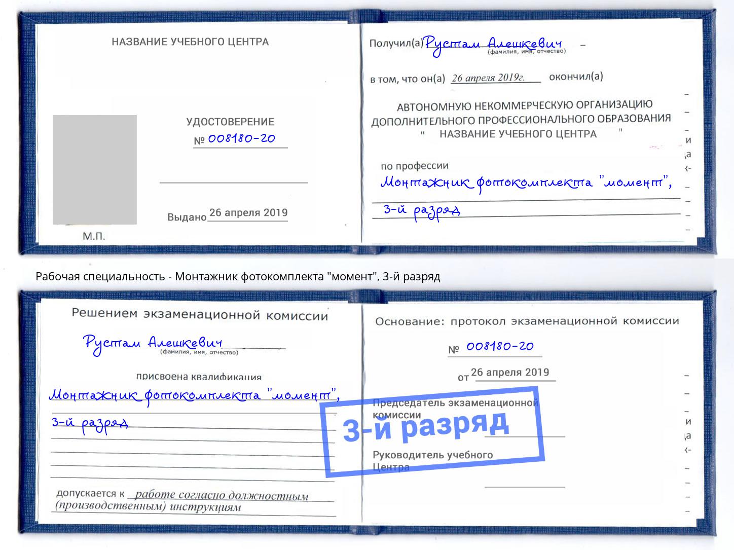 корочка 3-й разряд Монтажник фотокомплекта "момент" Брянск