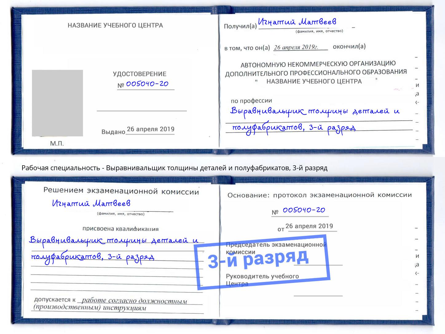 корочка 3-й разряд Выравнивальщик толщины деталей и полуфабрикатов Брянск