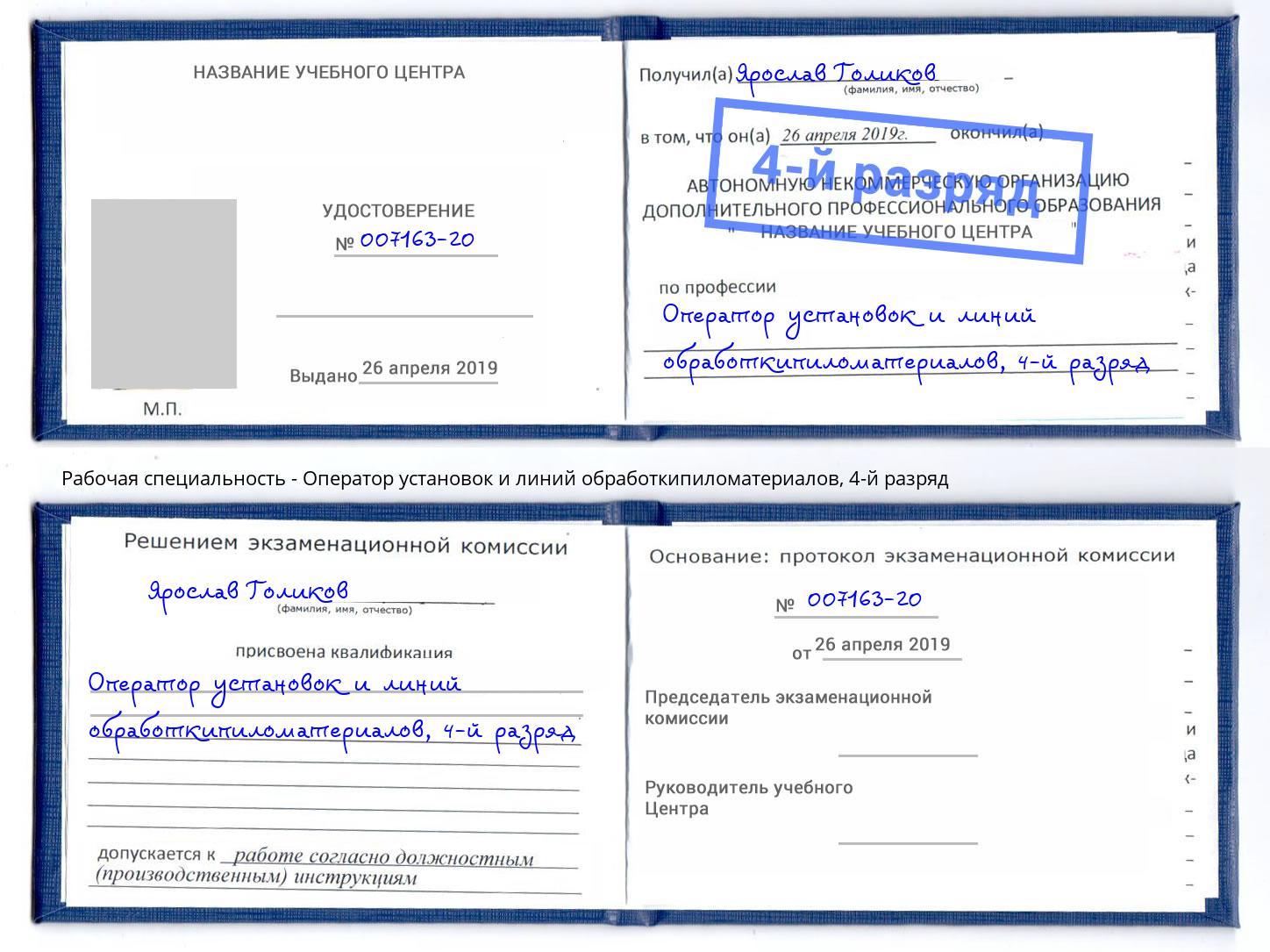 корочка 4-й разряд Оператор установок и линий обработкипиломатериалов Брянск