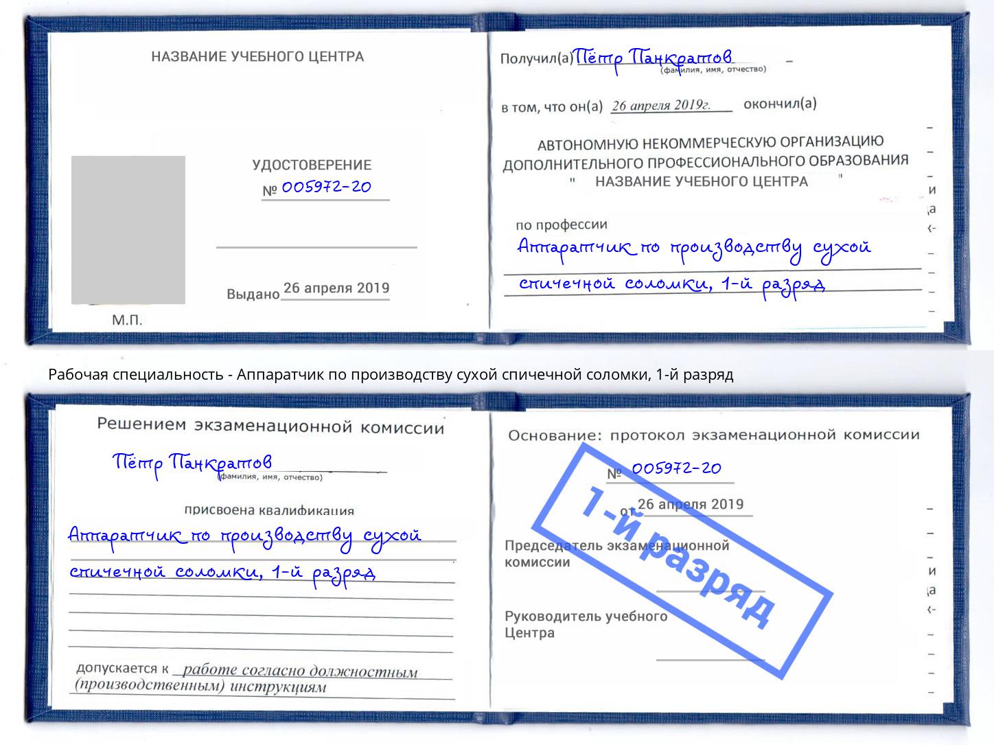 корочка 1-й разряд Аппаратчик по производству сухой спичечной соломки Брянск