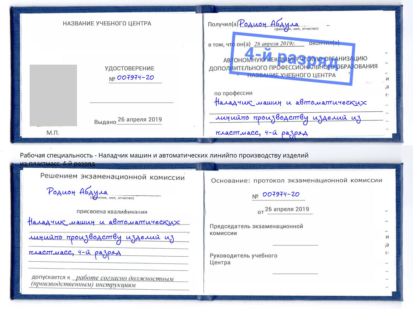 корочка 4-й разряд Наладчик машин и автоматических линийпо производству изделий из пластмасс Брянск