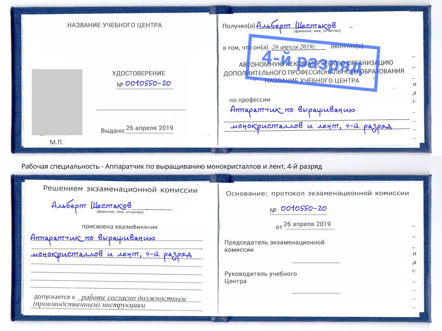 корочка 4-й разряд Аппаратчик по выращиванию монокристаллов и лент Брянск