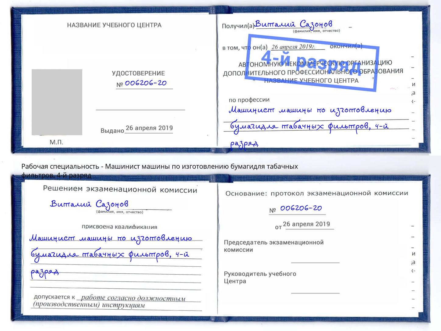 корочка 4-й разряд Машинист машины по изготовлению бумагидля табачных фильтров Брянск