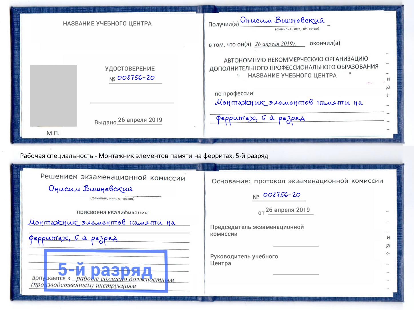 корочка 5-й разряд Монтажник элементов памяти на ферритах Брянск