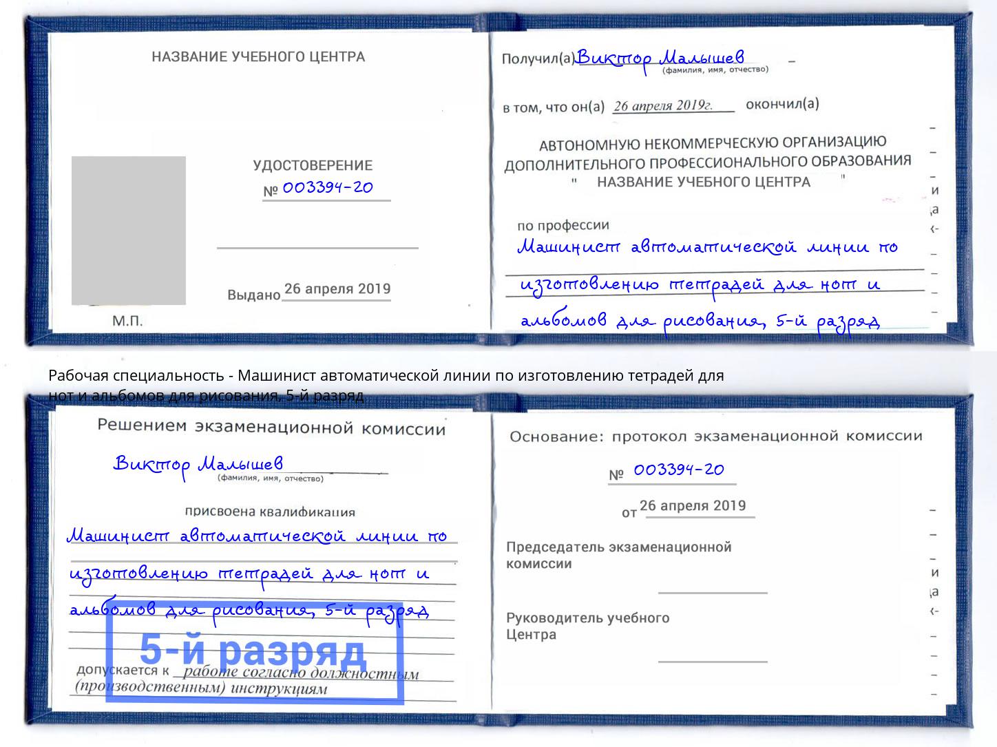 корочка 5-й разряд Машинист автоматической линии по изготовлению тетрадей для нот и альбомов для рисования Брянск
