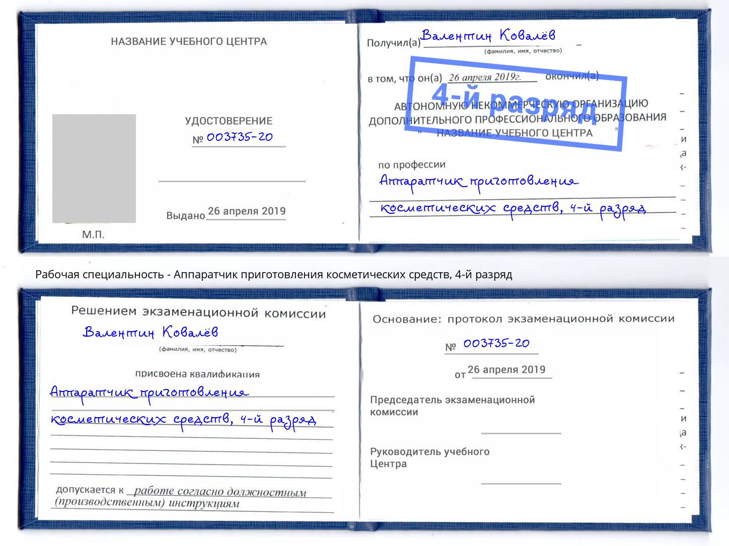 корочка 4-й разряд Аппаратчик приготовления косметических средств Брянск