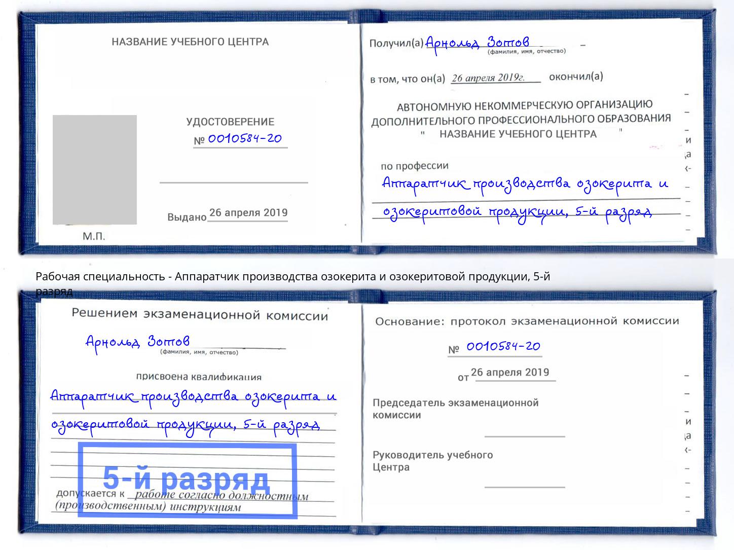 корочка 5-й разряд Аппаратчик производства озокерита и озокеритовой продукции Брянск