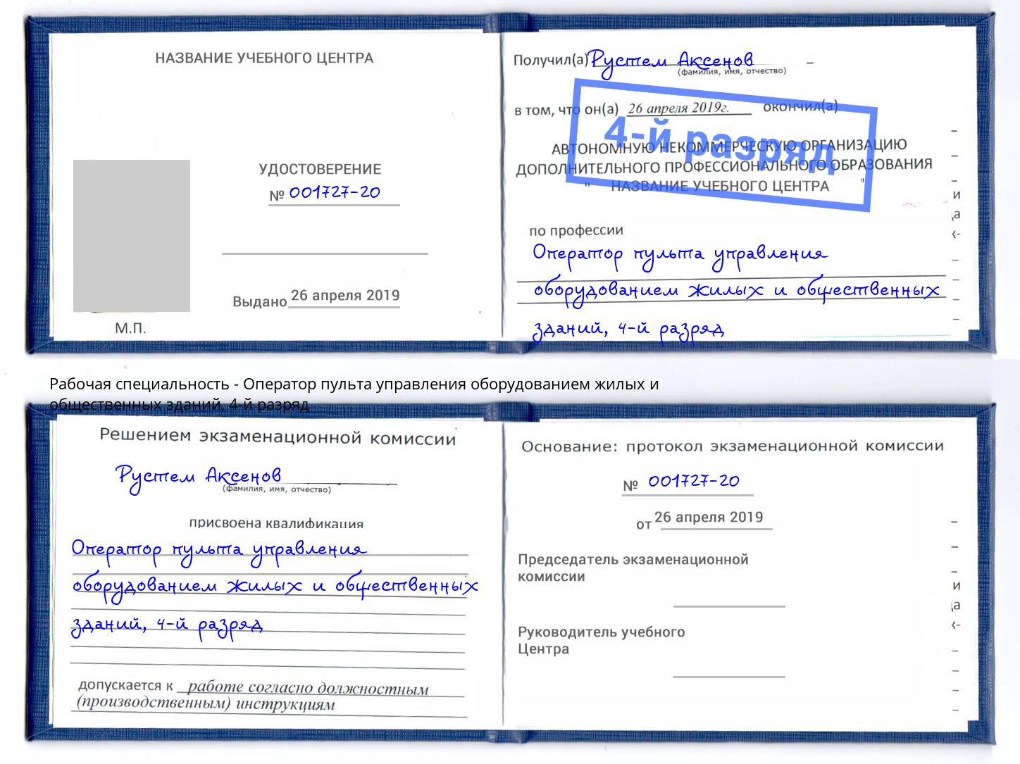 корочка 4-й разряд Оператор пульта управления оборудованием жилых и общественных зданий Брянск