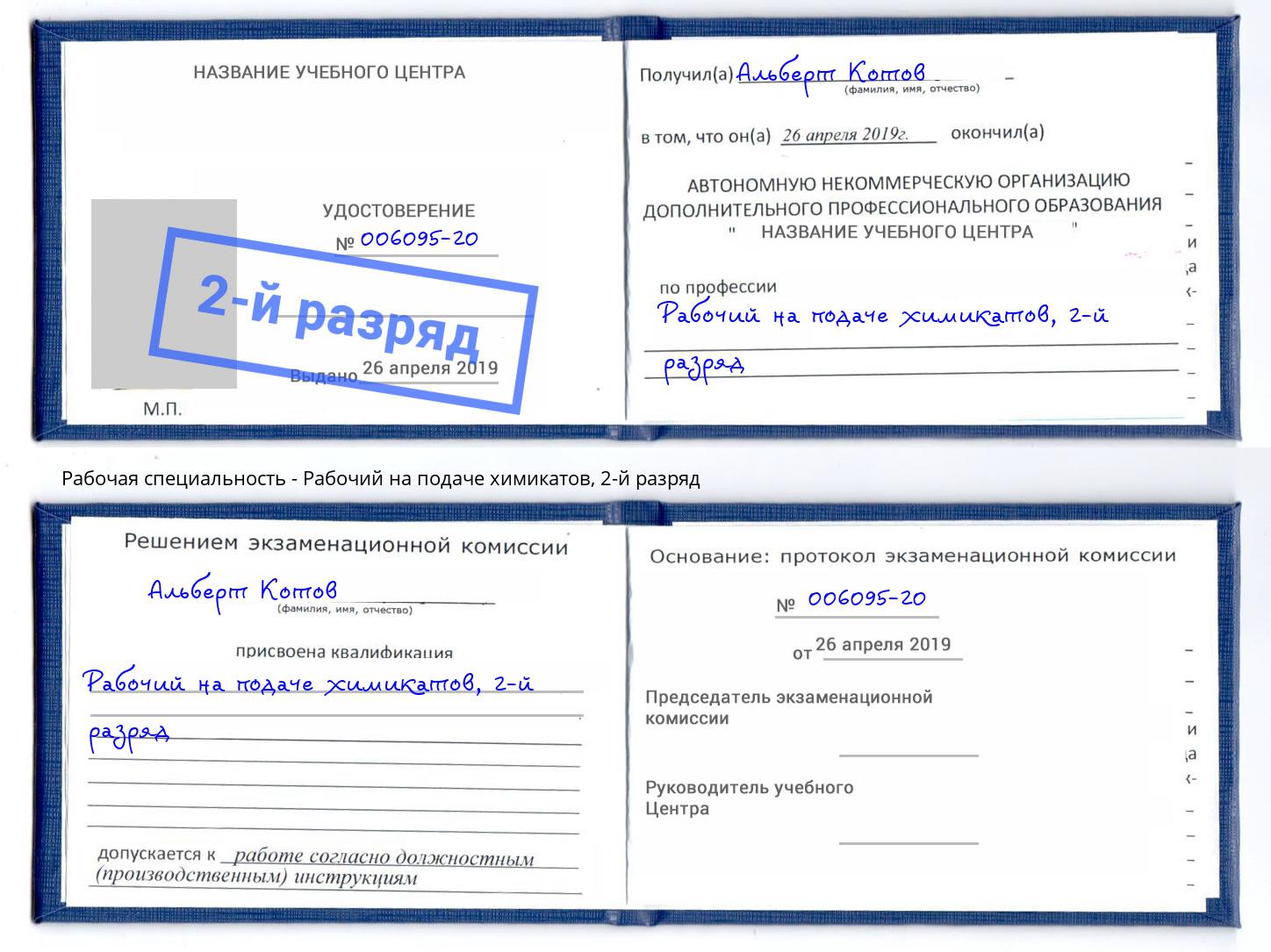 корочка 2-й разряд Рабочий на подаче химикатов Брянск