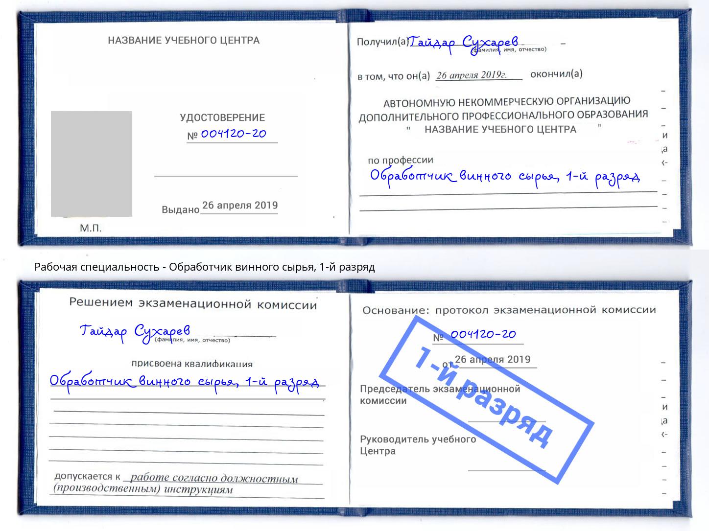 корочка 1-й разряд Обработчик винного сырья Брянск