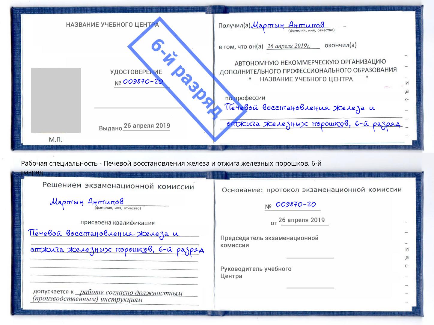 корочка 6-й разряд Печевой восстановления железа и отжига железных порошков Брянск