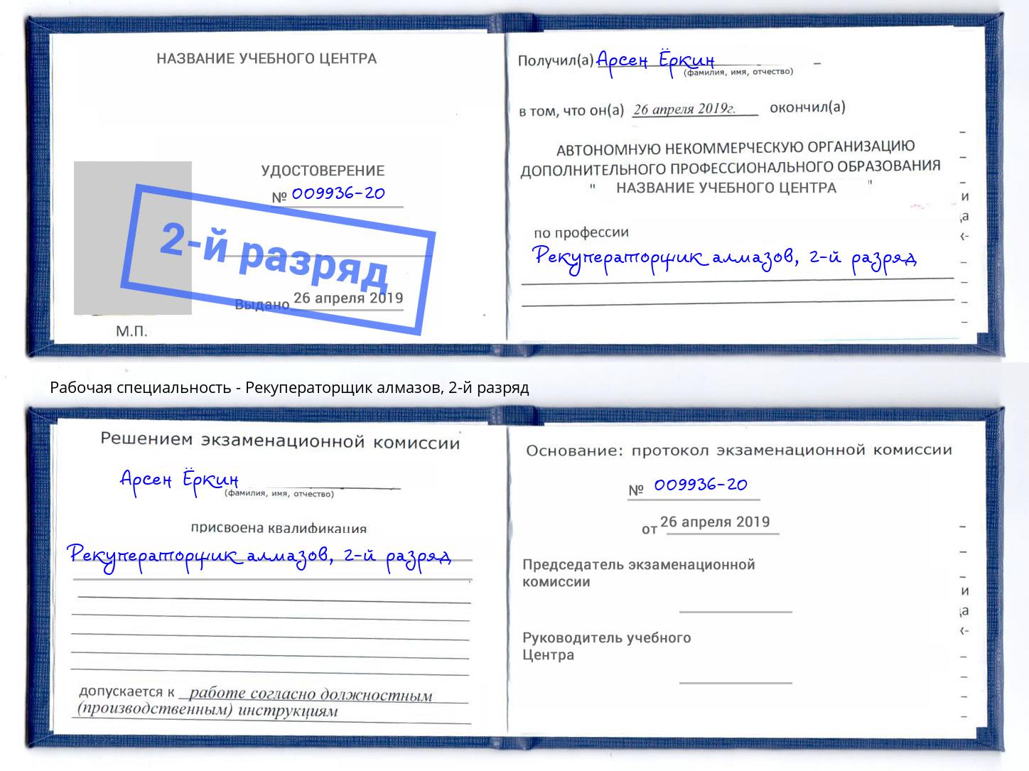 корочка 2-й разряд Рекуператорщик алмазов Брянск