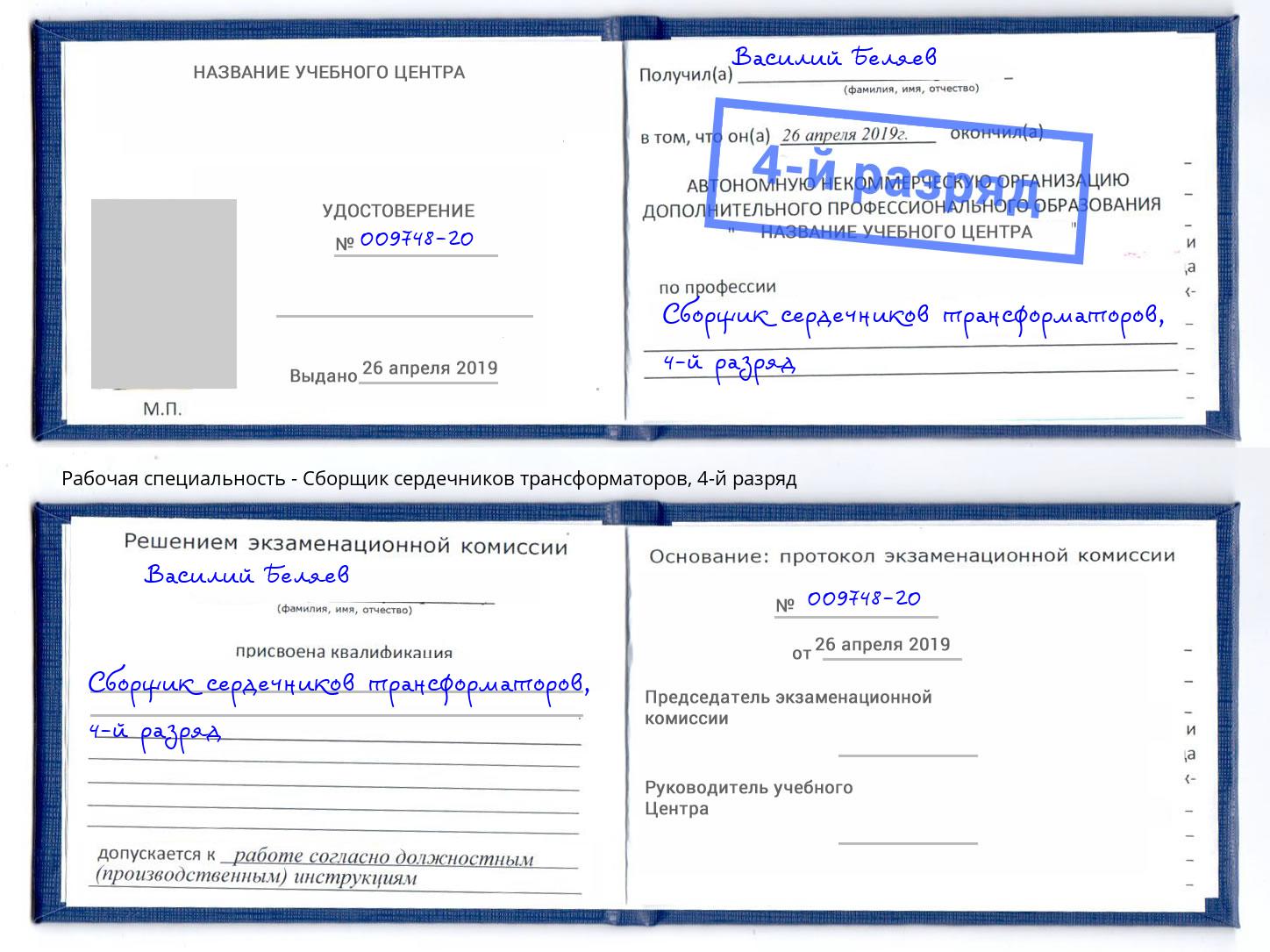 корочка 4-й разряд Сборщик сердечников трансформаторов Брянск