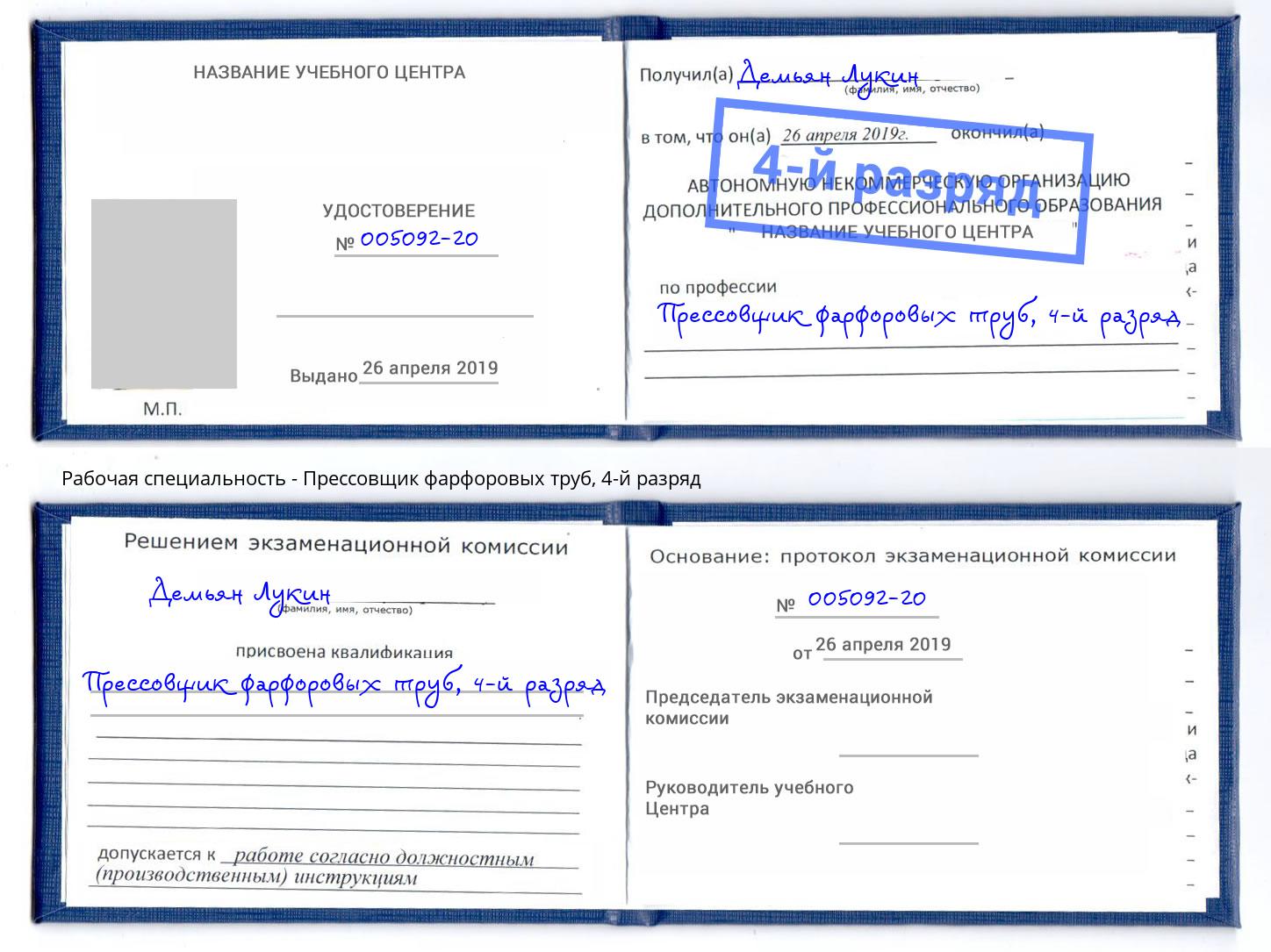 корочка 4-й разряд Прессовщик фарфоровых труб Брянск