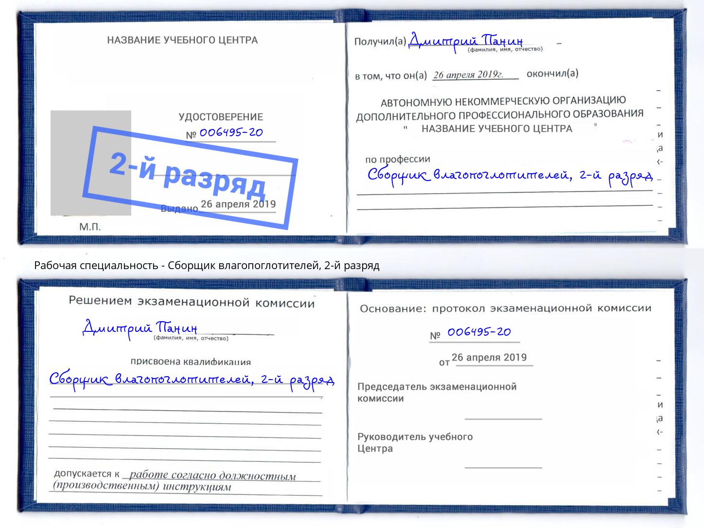корочка 2-й разряд Сборщик влагопоглотителей Брянск