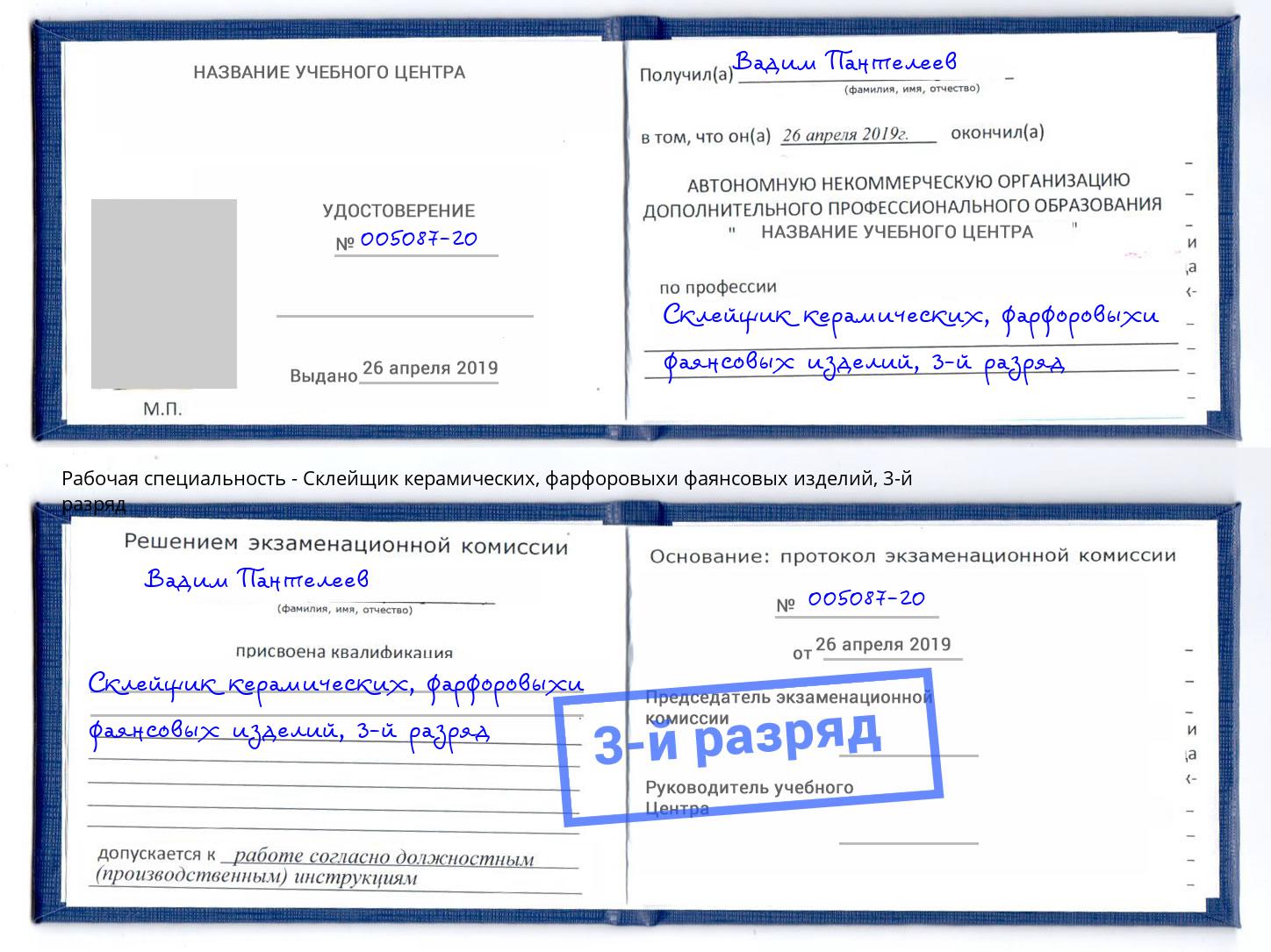 корочка 3-й разряд Склейщик керамических, фарфоровыхи фаянсовых изделий Брянск