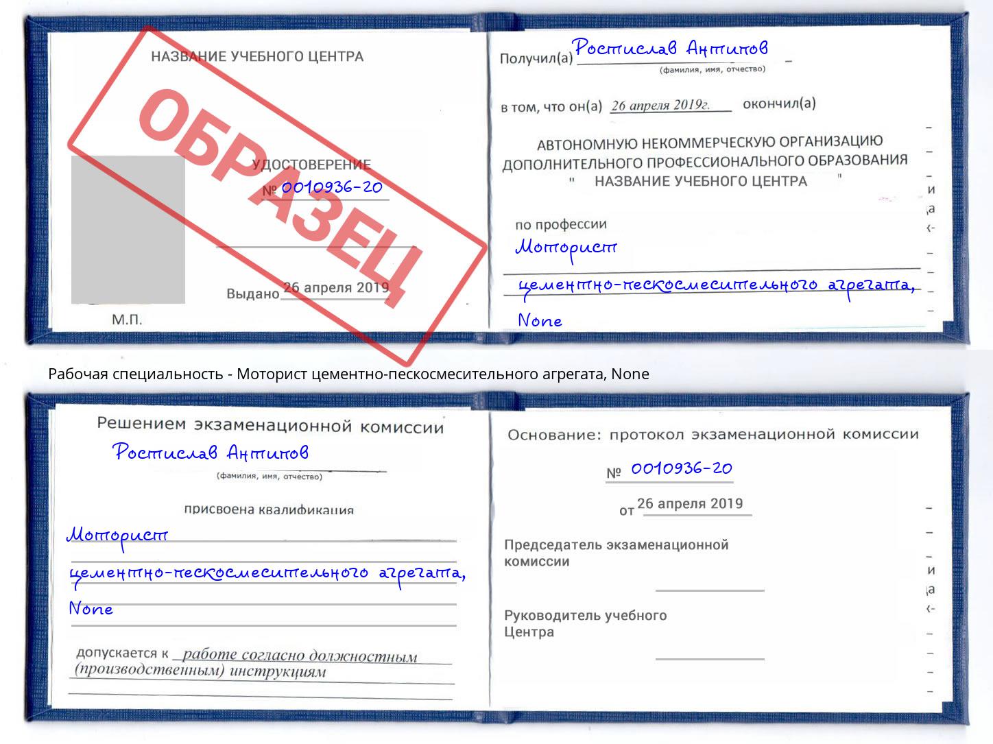 корочка None Моторист цементно-пескосмесительного агрегата Брянск