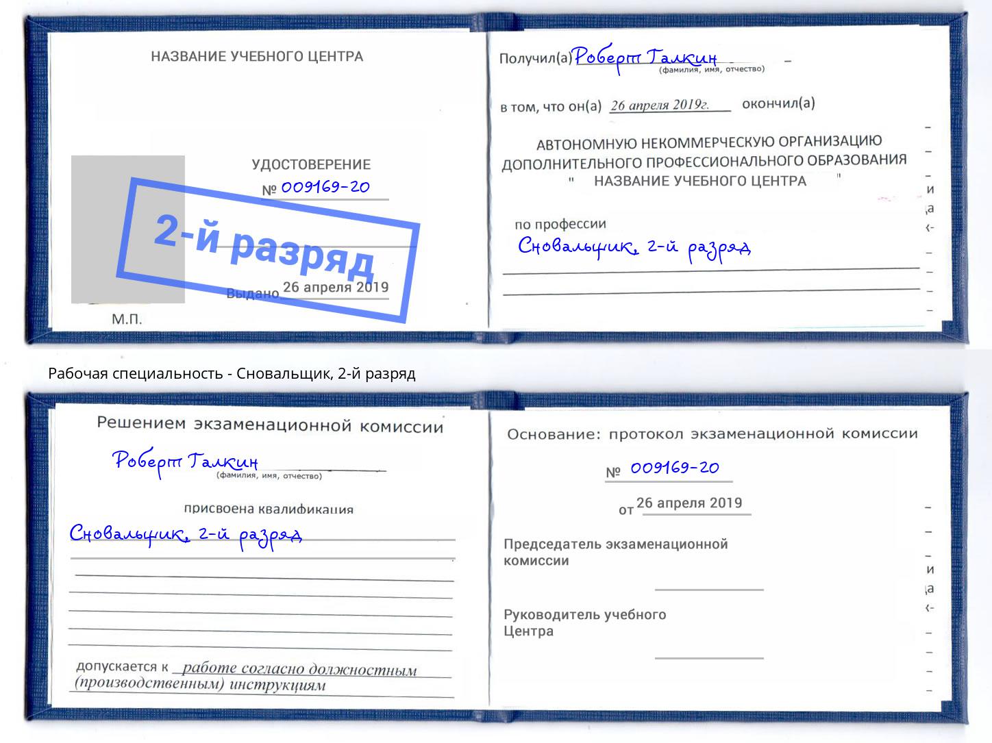 корочка 2-й разряд Сновальщик Брянск