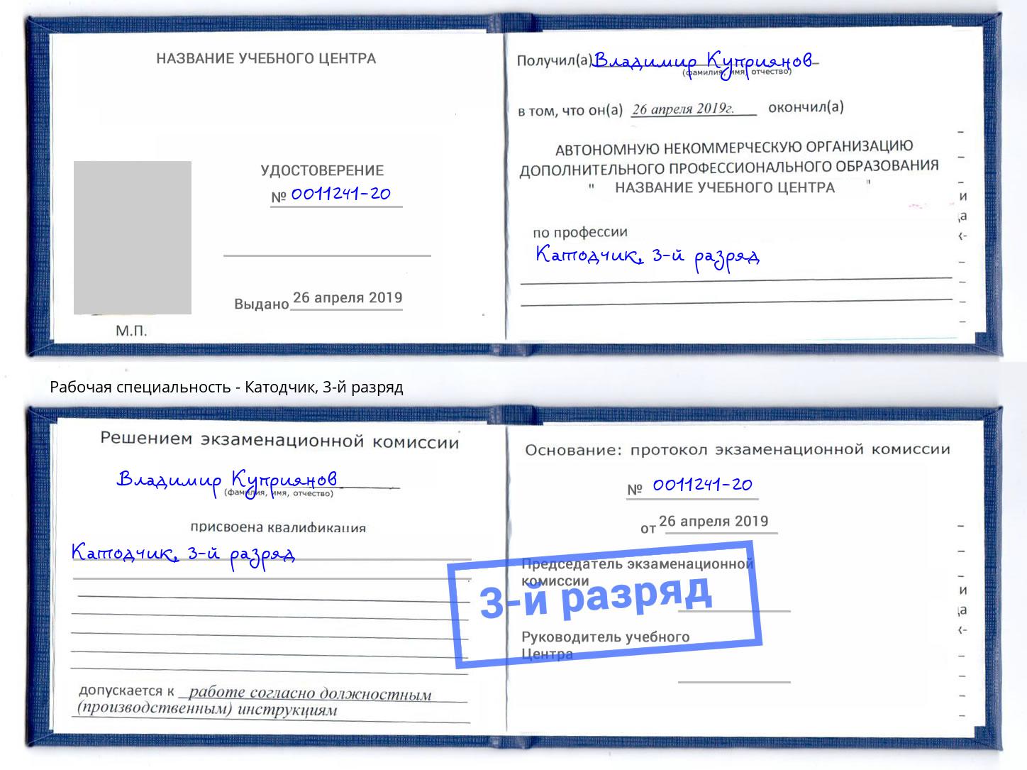 корочка 3-й разряд Катодчик Брянск