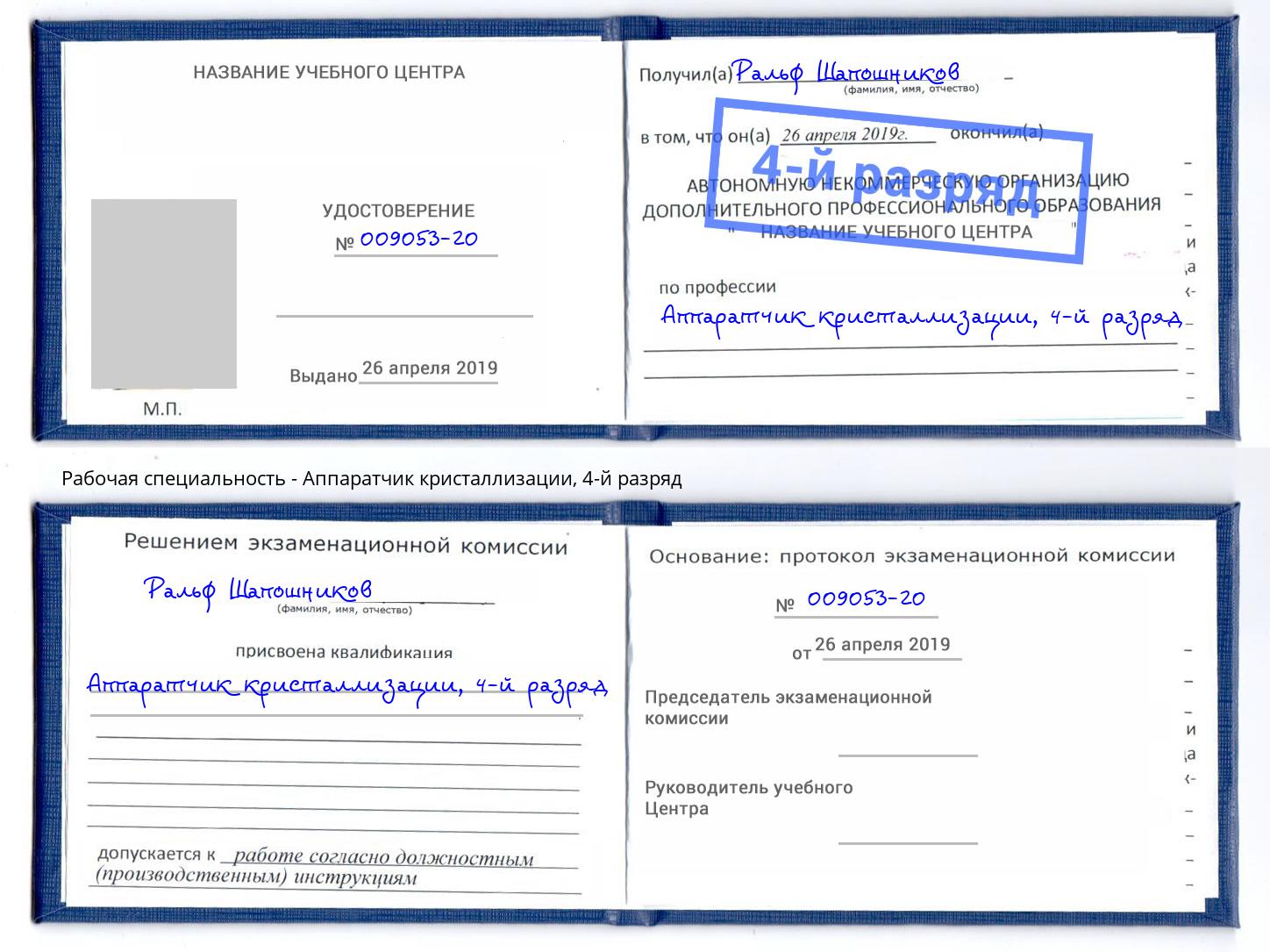 корочка 4-й разряд Аппаратчик кристаллизации Брянск