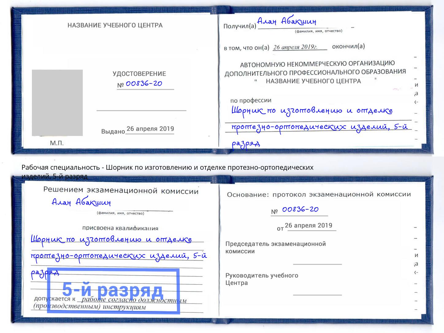 корочка 5-й разряд Шорник по изготовлению и отделке протезно-ортопедических изделий Брянск