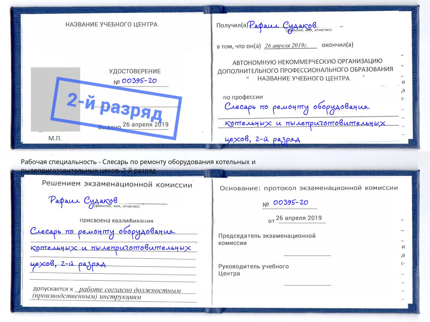 корочка 2-й разряд Слесарь по ремонту оборудования котельных и пылеприготовительных цехов Брянск