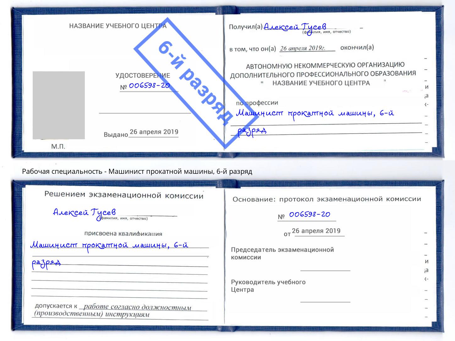 корочка 6-й разряд Машинист прокатной машины Брянск