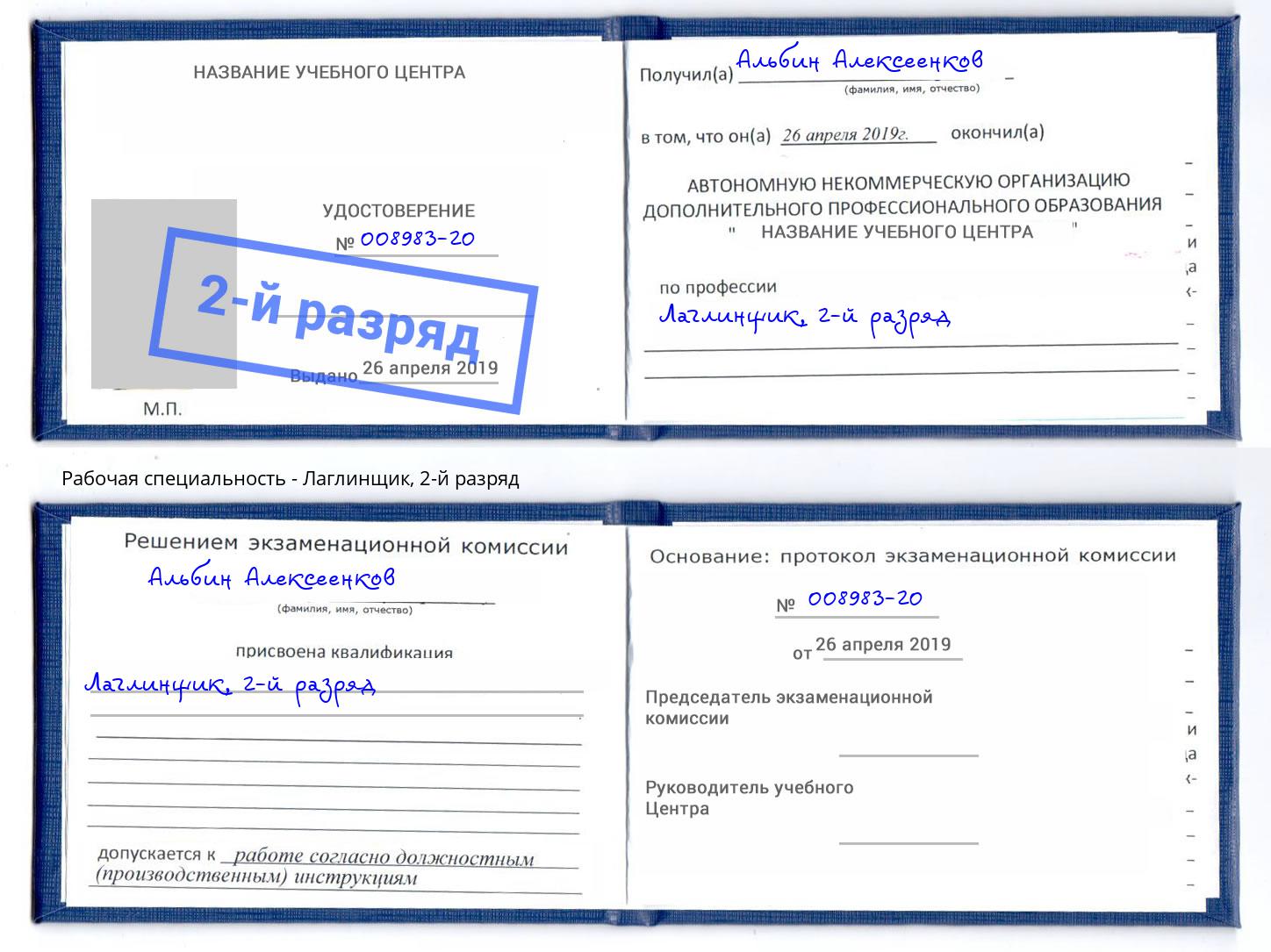корочка 2-й разряд Лаглинщик Брянск