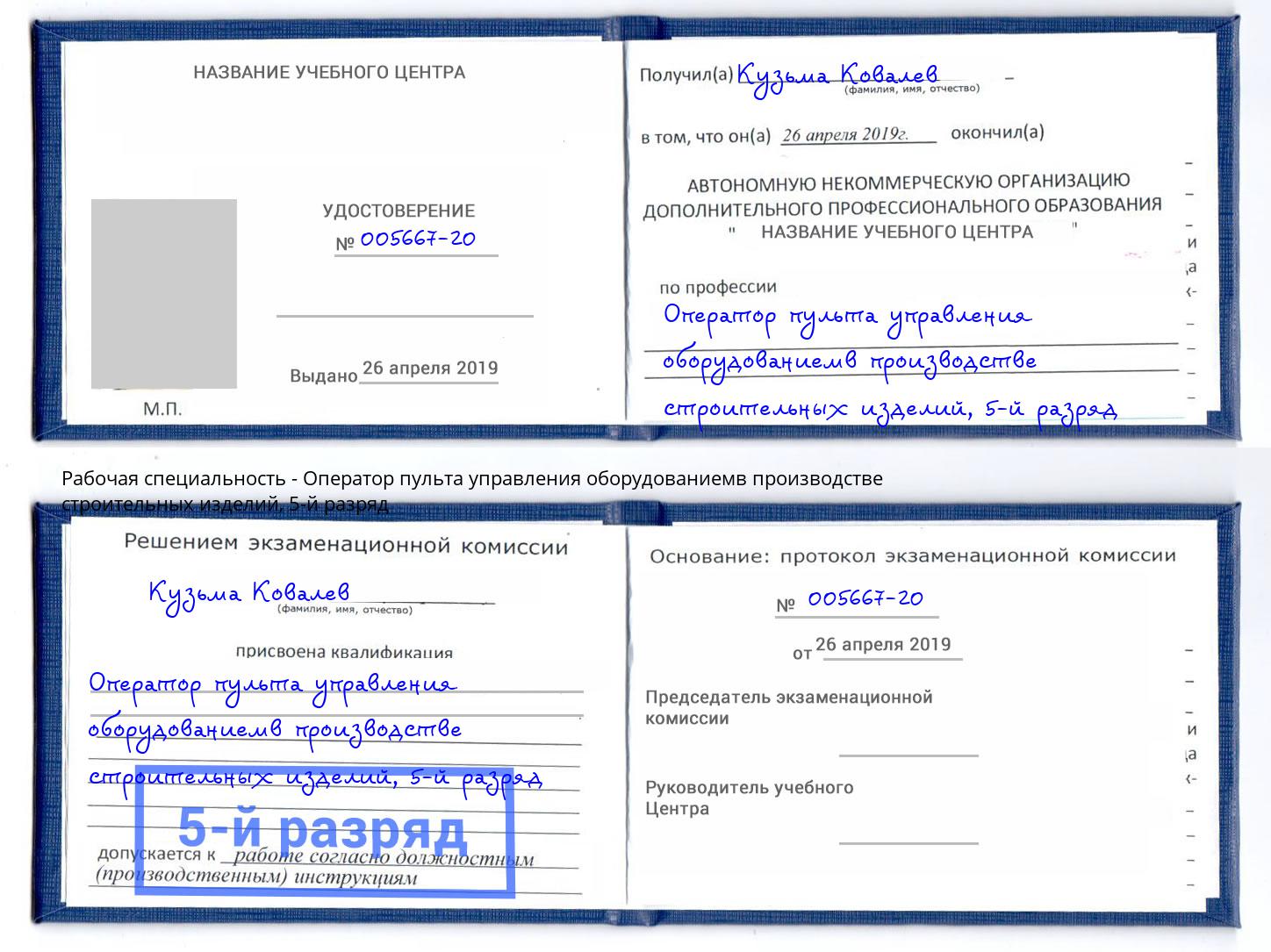 корочка 5-й разряд Оператор пульта управления оборудованиемв производстве строительных изделий Брянск