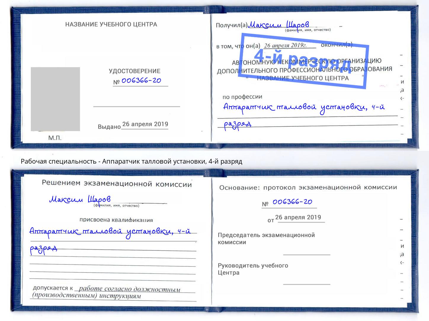 корочка 4-й разряд Аппаратчик талловой установки Брянск