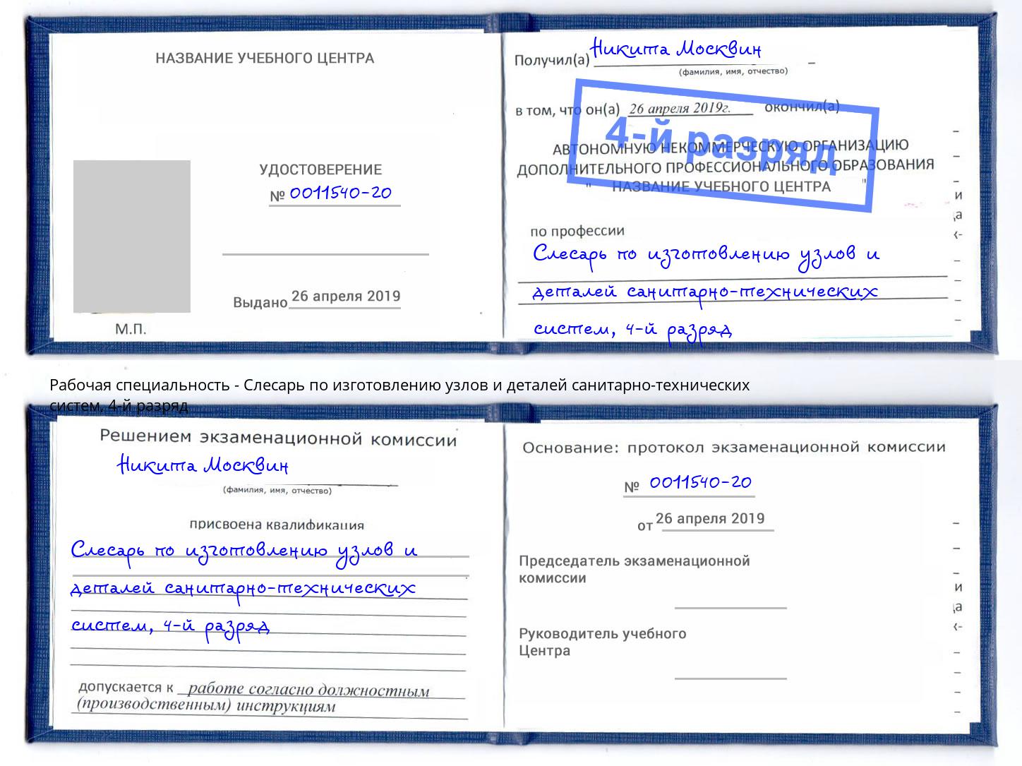 корочка 4-й разряд Слесарь по изготовлению узлов и деталей санитарно-технических систем Брянск