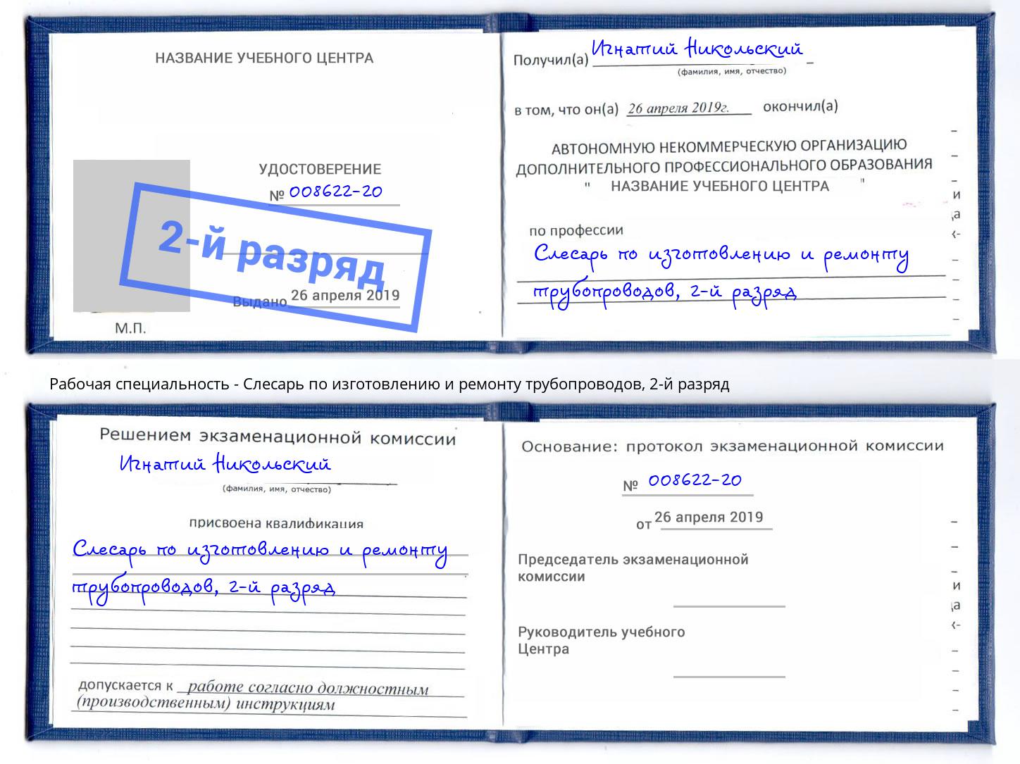 корочка 2-й разряд Слесарь по изготовлению и ремонту трубопроводов Брянск